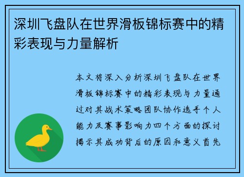 深圳飞盘队在世界滑板锦标赛中的精彩表现与力量解析
