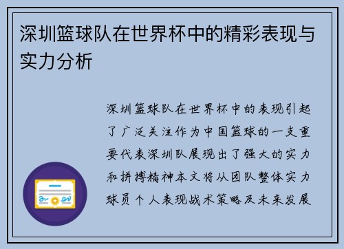 深圳篮球队在世界杯中的精彩表现与实力分析