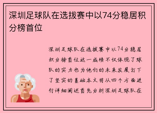 深圳足球队在选拔赛中以74分稳居积分榜首位
