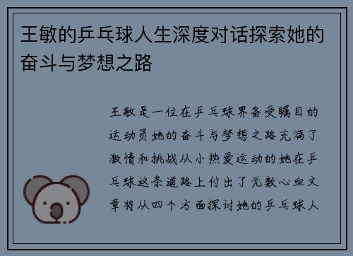 王敏的乒乓球人生深度对话探索她的奋斗与梦想之路