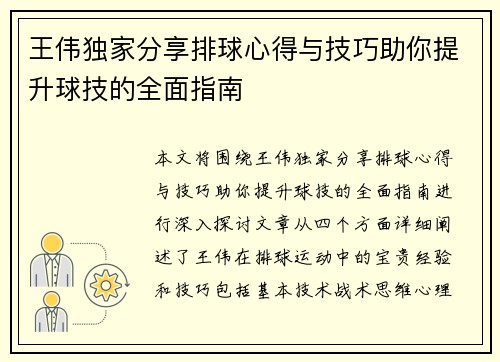 王伟独家分享排球心得与技巧助你提升球技的全面指南