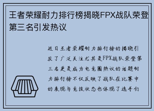 王者荣耀耐力排行榜揭晓FPX战队荣登第三名引发热议