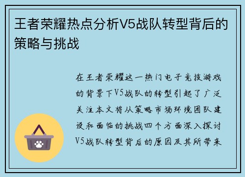 王者荣耀热点分析V5战队转型背后的策略与挑战