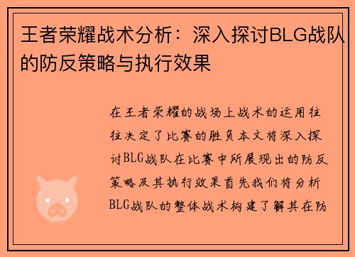 王者荣耀战术分析：深入探讨BLG战队的防反策略与执行效果