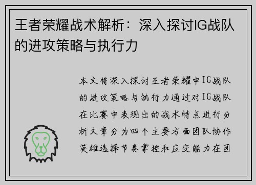 王者荣耀战术解析：深入探讨IG战队的进攻策略与执行力