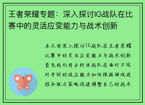王者荣耀专题：深入探讨IG战队在比赛中的灵活应变能力与战术创新