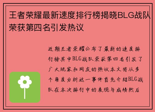 王者荣耀最新速度排行榜揭晓BLG战队荣获第四名引发热议