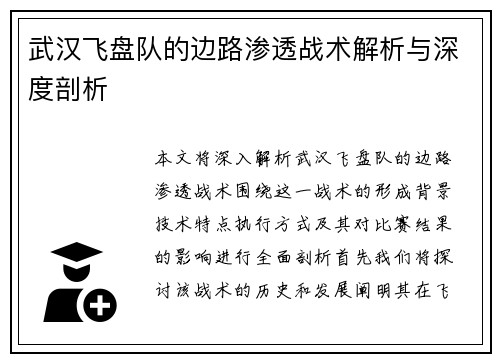 武汉飞盘队的边路渗透战术解析与深度剖析