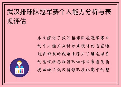 武汉排球队冠军赛个人能力分析与表现评估