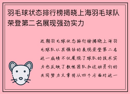 羽毛球状态排行榜揭晓上海羽毛球队荣登第二名展现强劲实力