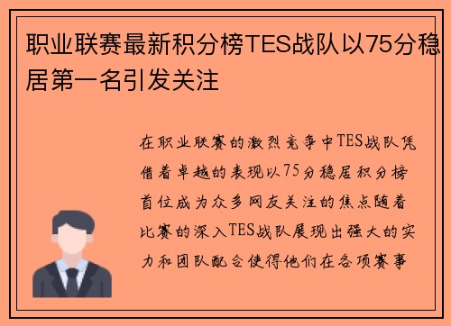 职业联赛最新积分榜TES战队以75分稳居第一名引发关注