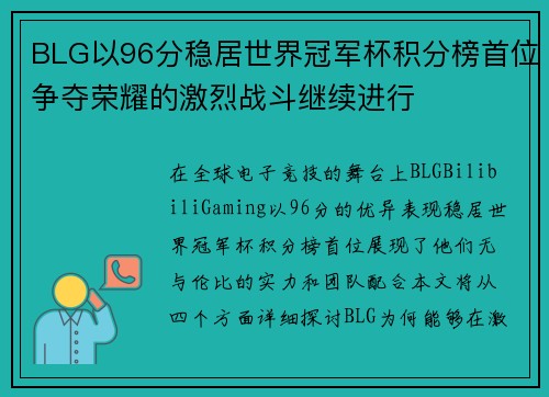 BLG以96分稳居世界冠军杯积分榜首位争夺荣耀的激烈战斗继续进行
