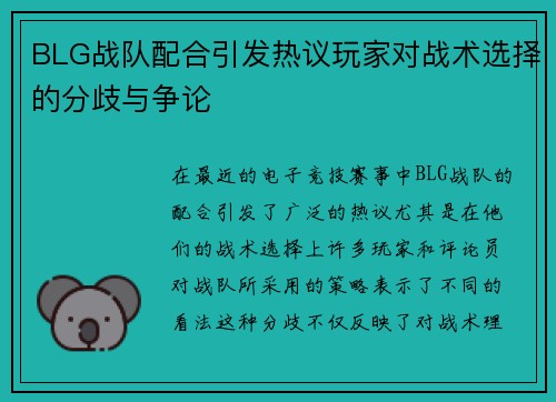 BLG战队配合引发热议玩家对战术选择的分歧与争论