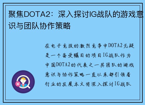 聚焦DOTA2：深入探讨IG战队的游戏意识与团队协作策略