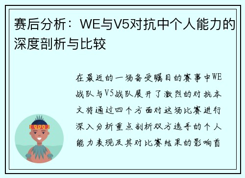 赛后分析：WE与V5对抗中个人能力的深度剖析与比较