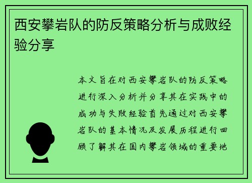 西安攀岩队的防反策略分析与成败经验分享