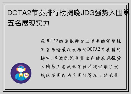 DOTA2节奏排行榜揭晓JDG强势入围第五名展现实力