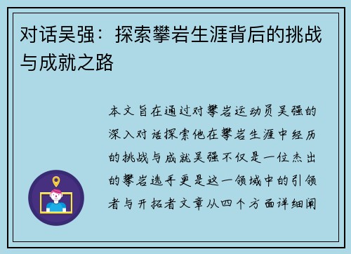 对话吴强：探索攀岩生涯背后的挑战与成就之路
