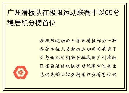 广州滑板队在极限运动联赛中以65分稳居积分榜首位