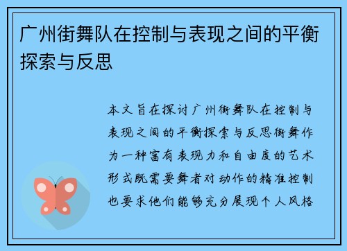 广州街舞队在控制与表现之间的平衡探索与反思