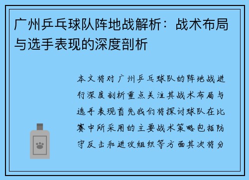 广州乒乓球队阵地战解析：战术布局与选手表现的深度剖析