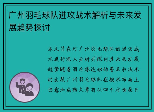 广州羽毛球队进攻战术解析与未来发展趋势探讨