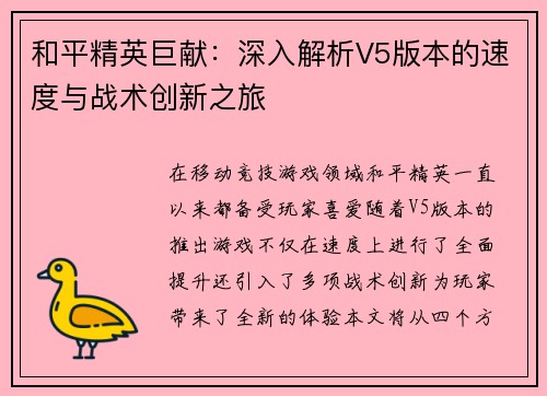 和平精英巨献：深入解析V5版本的速度与战术创新之旅