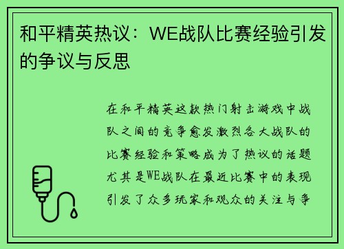 和平精英热议：WE战队比赛经验引发的争议与反思