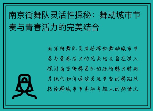 南京街舞队灵活性探秘：舞动城市节奏与青春活力的完美结合