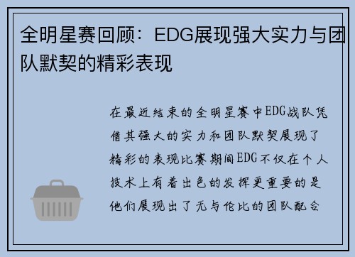 全明星赛回顾：EDG展现强大实力与团队默契的精彩表现