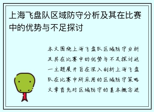 上海飞盘队区域防守分析及其在比赛中的优势与不足探讨