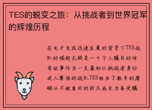 TES的蜕变之旅：从挑战者到世界冠军的辉煌历程