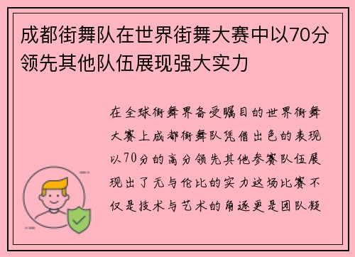 成都街舞队在世界街舞大赛中以70分领先其他队伍展现强大实力
