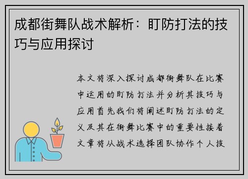 成都街舞队战术解析：盯防打法的技巧与应用探讨