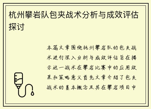 杭州攀岩队包夹战术分析与成效评估探讨