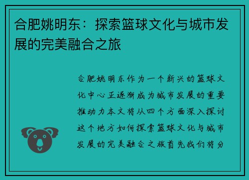 合肥姚明东：探索篮球文化与城市发展的完美融合之旅