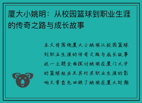 厦大小姚明：从校园篮球到职业生涯的传奇之路与成长故事