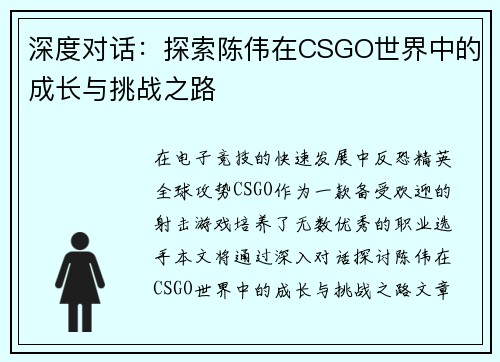 深度对话：探索陈伟在CSGO世界中的成长与挑战之路