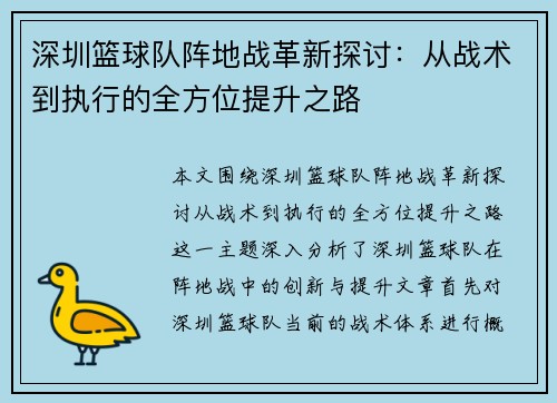深圳篮球队阵地战革新探讨：从战术到执行的全方位提升之路