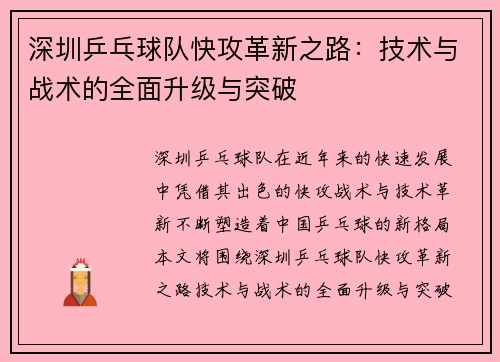 深圳乒乓球队快攻革新之路：技术与战术的全面升级与突破