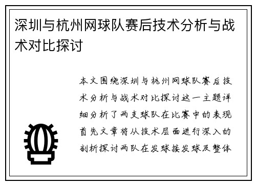 深圳与杭州网球队赛后技术分析与战术对比探讨