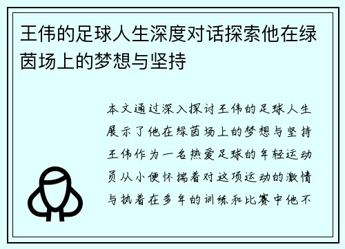 王伟的足球人生深度对话探索他在绿茵场上的梦想与坚持