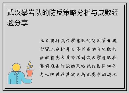 武汉攀岩队的防反策略分析与成败经验分享