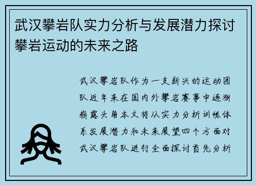 武汉攀岩队实力分析与发展潜力探讨攀岩运动的未来之路