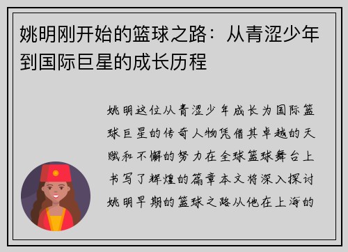 姚明刚开始的篮球之路：从青涩少年到国际巨星的成长历程