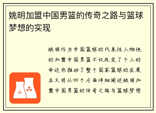 姚明加盟中国男篮的传奇之路与篮球梦想的实现