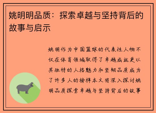 姚明明品质：探索卓越与坚持背后的故事与启示