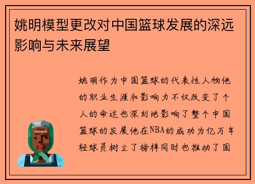 姚明模型更改对中国篮球发展的深远影响与未来展望