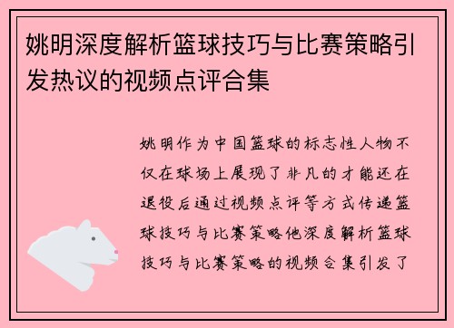 姚明深度解析篮球技巧与比赛策略引发热议的视频点评合集
