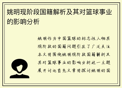 姚明现阶段国籍解析及其对篮球事业的影响分析